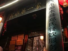 门面-郑件洋芋饭庄