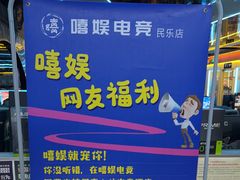 -嘻娱电竞·龙嘉兴(创业花园店)