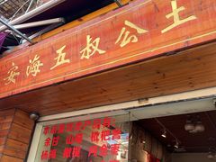 -安海五叔公土笋冻(西街店)