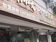 门面-张小文胡辣汤(龙柏新村店)
