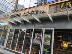 门面-弄堂咪道-饭香·面香·馄饨香(钦州北路田尚坊店)