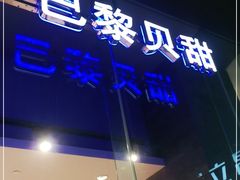 门面-巴黎贝甜(大宁国际商业广场店)