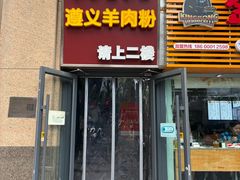 -闵四遵义羊肉粉(朝外大街店)