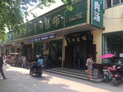 -清真马杰山牛肉汤馆