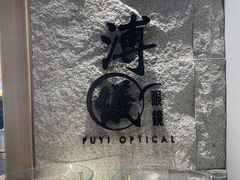 -溥仪眼镜(北京SKP店)