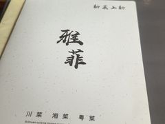 -YAFEE雅菲·粤菜·湘菜·融合菜(魏公村店)