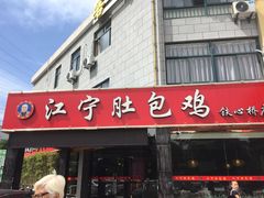 -江宁肚包鸡(铁心桥店)