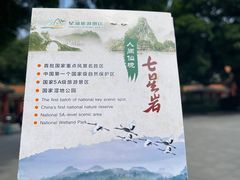 -星湖旅游景区七星岩