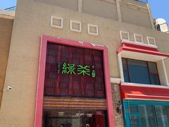 门面-绿茶餐厅(蓝色港湾店)