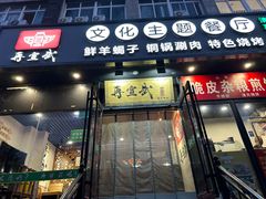 -再宣武文化主题餐厅·清真