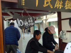 门面-叶氏麻糍(鼓浪屿店)