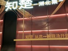 -知楚•精致湖北菜(武商MALL店)