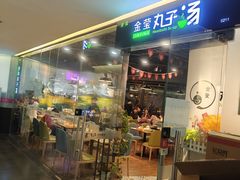 -金莹丸子汤清真(朝外SOHO店)
