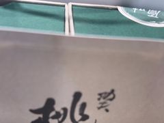 -泸溪河桃酥(长乐路店)