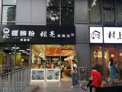 门面-张亮麻辣烫(尚都SOHO店)
