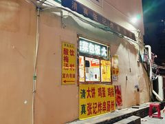 -张记炸串肠粉