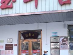 门面-玉华台饭庄(裕中西里小区店)