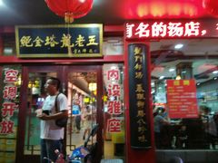门面-龙老五汤店(站前西路店)