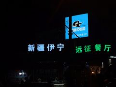 -新疆伊宁远征餐厅