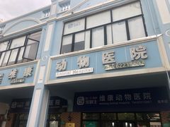 -宠颐生维康宠物医院(金丰店)