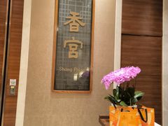 -扬州香格里拉·香宫中餐厅