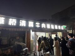 -草桥清真牛肉锅贴扁食店