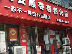 -笔记安顺夺夺粉火锅