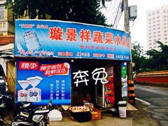 门面-璇景祥蔬菜水果店