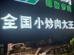 -费大厨辣椒炒肉(黄兴中心广场店)