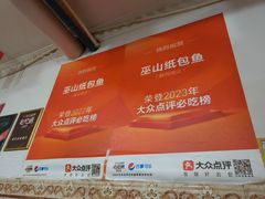 -最爱鲜巫山纸包鱼(解放碑总店)