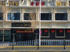 -老厨家(友谊路总店)