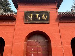 -洛阳白马寺