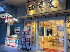 -四季美汤包(户部巷店)