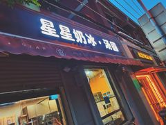 -星星奶冰·汤圆(甘肃路店)