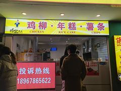 门面-鸡柳大人鸡柳年糕薯条(农贸云创店)