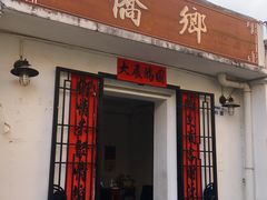 门面-侨乡