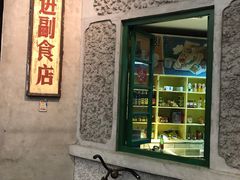 门面-和平菓局(王府井店)