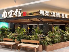 -南棠馆粤菜坊(销品茂店)