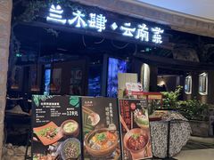 -兰木肆·云南菜(龙湖U城天街店)