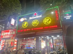 -老林記