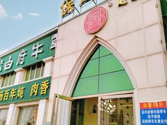 -白府牛罩(总店)