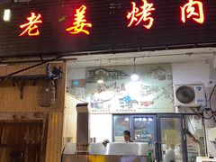-老姜烤肉(河马石商园店)