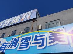 -北京西山滑雪场