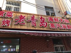 门面-海帮主·蒸汽海鲜青岛菜(栈桥火车站店)
