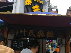 门面-叶氏麻糍(鼓浪屿店)