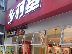 -乡村基(两江新区黄山大道第二餐厅)