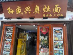 -孙盛兴奥灶面馆·蟹黄面·三虾面(山塘街总店)