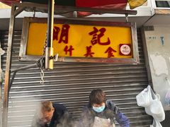-明记牛杂(新马路分店)