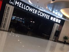 -麦隆咖啡Mellower Coffee(弘基时尚生活中心店)