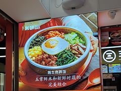 -庆米鲜朝鲜族拌饭(固戍店)